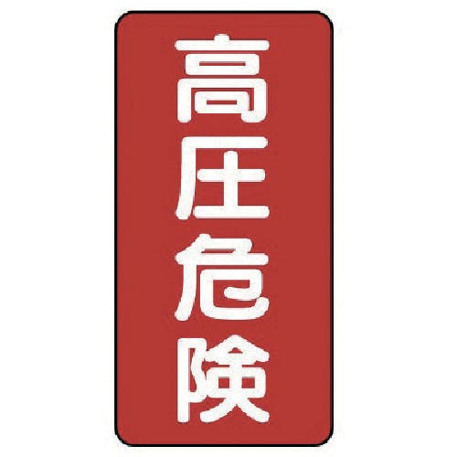 ユニット 電気関係標識 高圧危険 タテ型 325-18 安全標識 ユニット 電気関係標識 高圧危険 タテ型 325-18 安全標識
