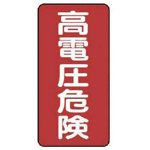 ユニット 電気関係標識 高電圧危険 タテ型 325-20 安全標識 ユニット 電気関係標識 高電圧危険 タテ型 325-20 安全標識