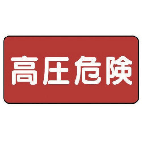 ユニット 電気関係標識 高圧危険 ヨコ型 325-19 安全標識 ユニット 電気関係標識 高圧危険 ヨコ型 325-19 安全標識