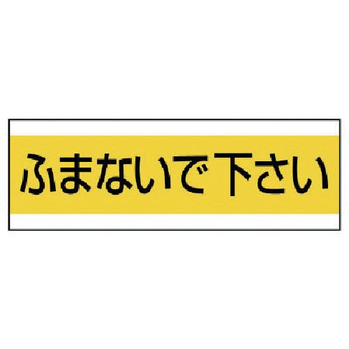ユニット 配管用ステッカーふまないで下さい PVCステッカー 100×300 859-32 安全標識 ユニット 配管用ステッカーふまないで下さい PVCステッカー 100×300 859-32 安全標識