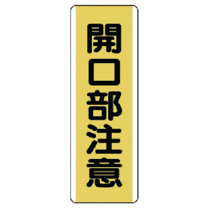 【CAINZ-DASH】ユニット 短冊型標識 開口部注意・エコユニボード・)360X120 810-45【別送品】