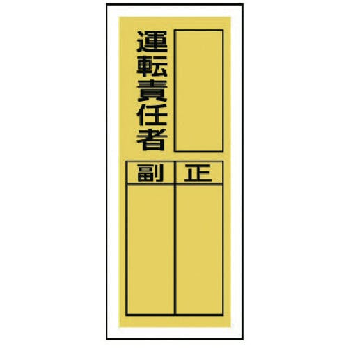 ユニット ステッカー製指名標識 運転責任者・10枚組・200X80 813-37 安全標識 ユニット ステッカー製指名標識 運転責任者・10枚組・200X80 813-37 安全標識