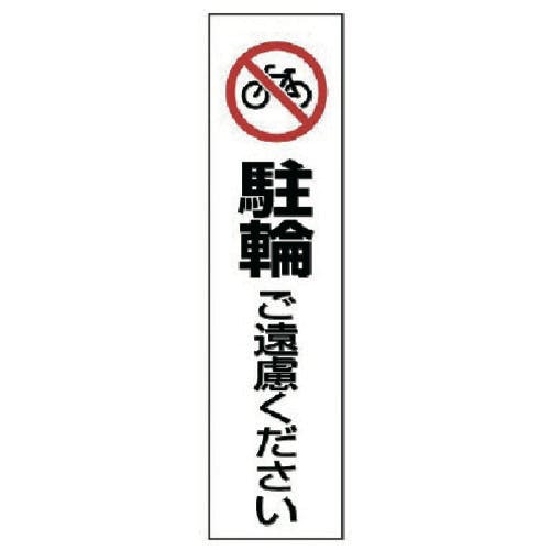 ユニット コーン用 駐輪ご遠慮ください 834-38 安全標識 ユニット コーン用 駐輪ご遠慮ください 834-38 安全標識