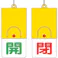 【CAINZ-DASH】ユニット 回転式両面表示板 開:緑文字 閉:赤文字 101×48 857-33【別送品】