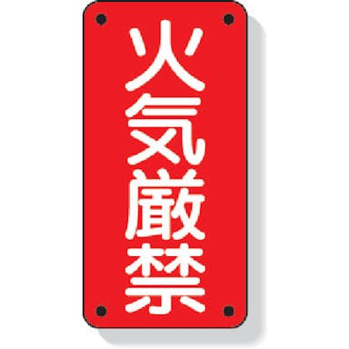 【CAINZ-DASH】ユニット 危険物標識　火気厳禁 319-06【別送品】