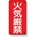 【CAINZ-DASH】ユニット 危険物標識　火気厳禁 319-06【別送品】