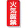 【CAINZ-DASH】ユニット 危険物標識 火気厳禁 319-06【別送品】