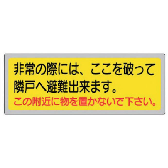 【CAINZ-DASH】ユニット 消防標識　非常の際には、ここを破って… 319-50【別送品】