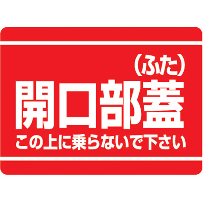 【CAINZ-DASH】ユニット 開口部標識 開口部蓋(ふた) 333-07【別送品】