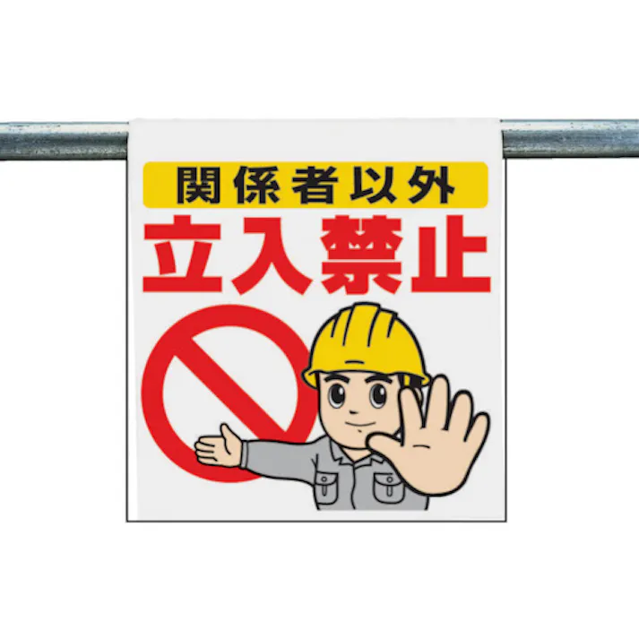 【CAINZ-DASH】ユニット ワンタッチ取付標識 関係者以外立入禁止 340-50A【別送品】