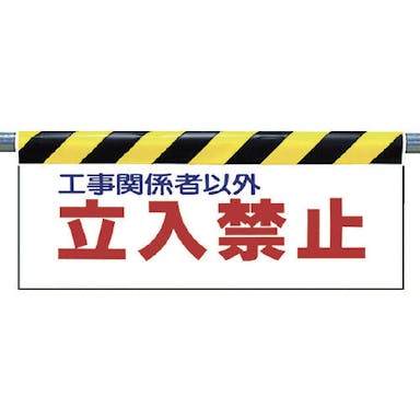 【CAINZ-DASH】ユニット ワンタッチ取付標識　立入禁止 342-01【別送品】