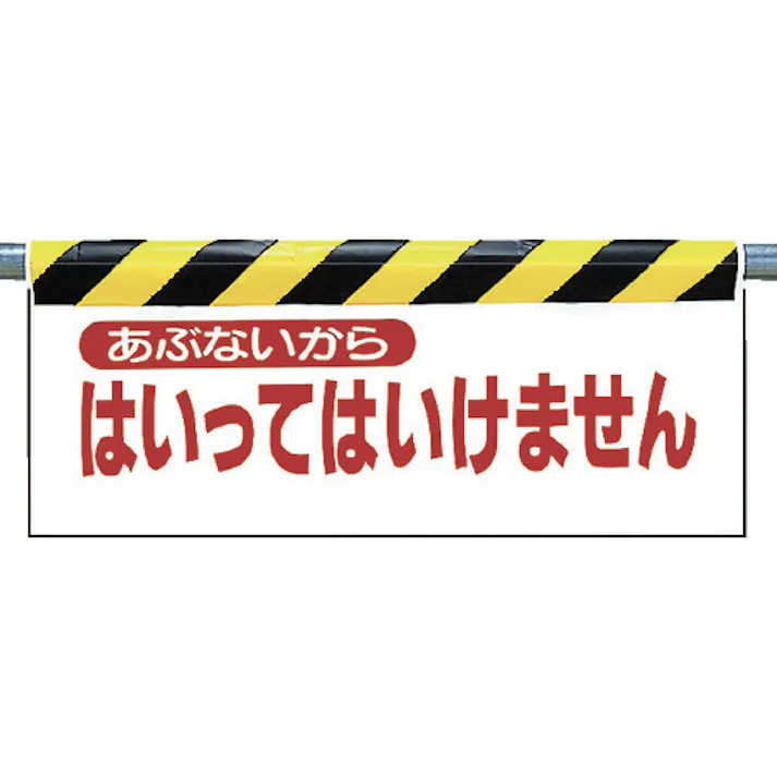 【CAINZ-DASH】ユニット ワンタッチ取付標識 あぶないから… 342-02【別送品】