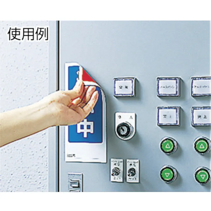 【CAINZ-DASH】ユニット 両面表示マグネット運転中/停止中 180×80mm マグネットシート 805-75【別送品】