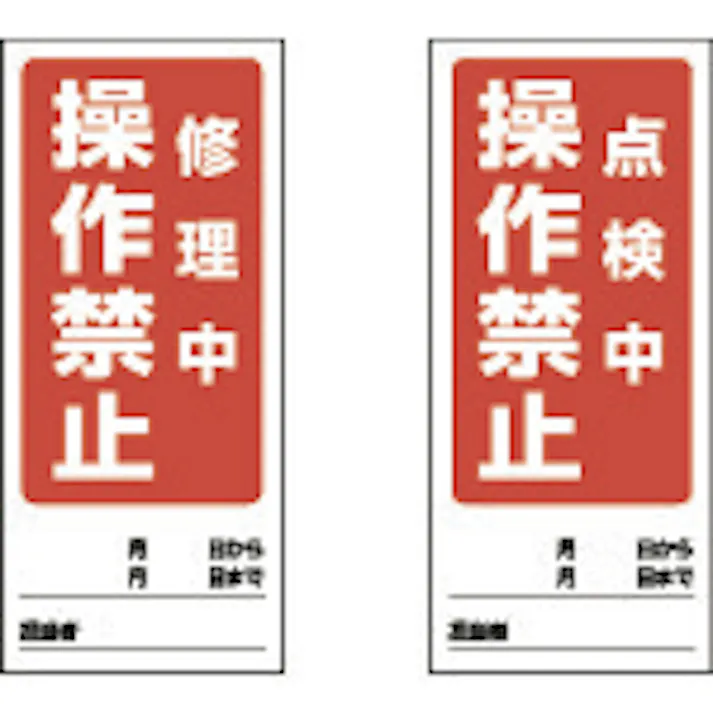 【CAINZ-DASH】ユニット 両面表示マグネット修理中/点検中 180×80mm マグネットシート 805-81【別送品】