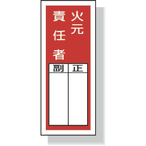 ユニット ステッカー製指名標識火元責任者 200×80mm ポリプロピレン 813-45 消防標識 ユニット ステッカー製指名標識火元責任者 200×80mm ポリプロピレン 813-45 消防標識