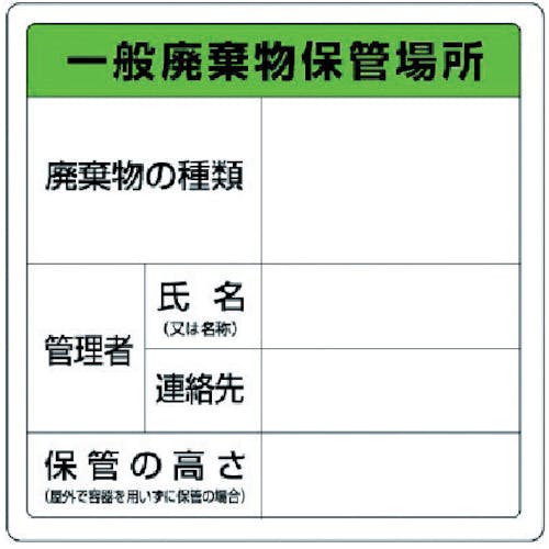 ユニット 一般廃棄物保管場所標識 エコユニボード 600×600 822-90A 安全標識 ユニット 一般廃棄物保管場所標識 エコユニボード 600×600 822-90A 安全標識