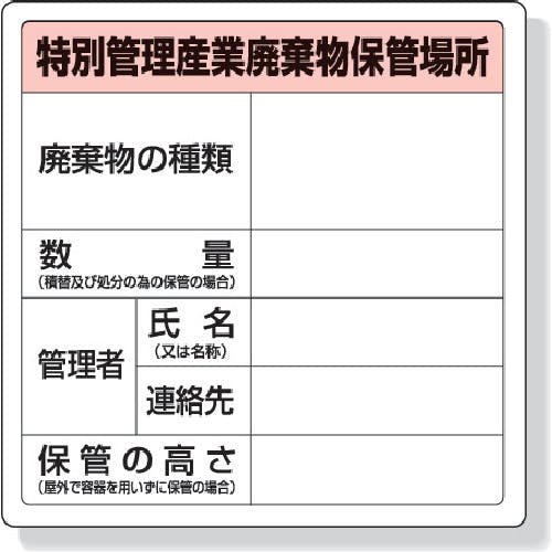 ユニット 特別管理産業廃棄物保管場所標識 600×600mm エコユニボード 822-92A 安全標識 ユニット 特別管理産業廃棄物保管場所標識 600×600mm エコユニボード 822-92A 安全標識