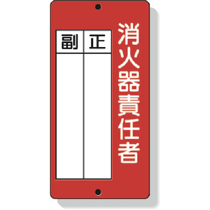 【CAINZ-DASH】ユニット 消防標識 消火器責任者正・副 200×100mm 再生ポリプロピレン 825-87【別送品】