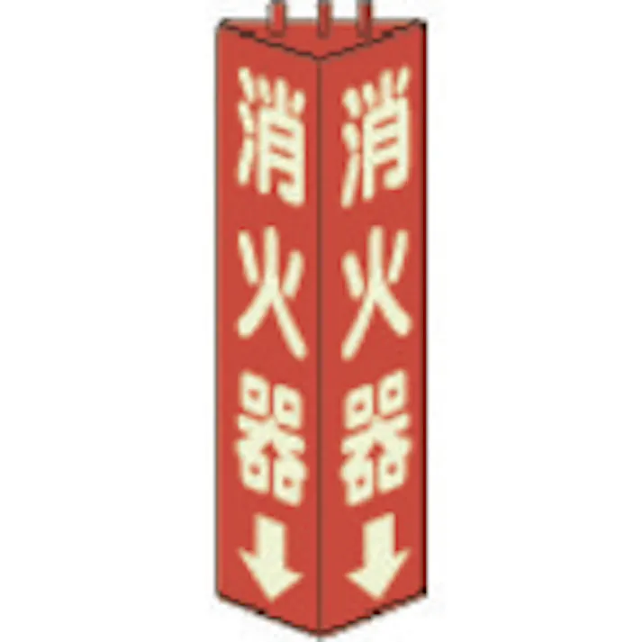 【CAINZ-DASH】ユニット 三角柱標識消火器(蓄光) 寸法mm:315×100 826-09【別送品】