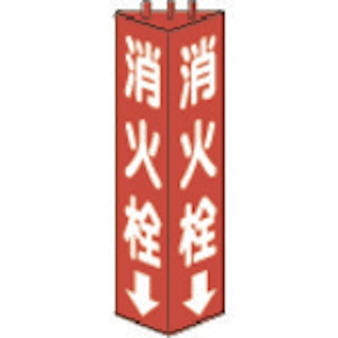 【CAINZ-DASH】ユニット 三角柱標識消火栓　寸法ｍｍ：３１５×１００ 826-10【別送品】
