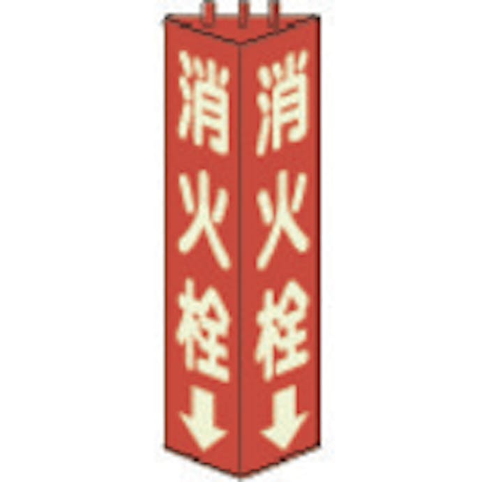 【CAINZ-DASH】ユニット 三角柱標識消火栓（蓄光）　寸法ｍｍ：３１５×１００ 826-11【別送品】