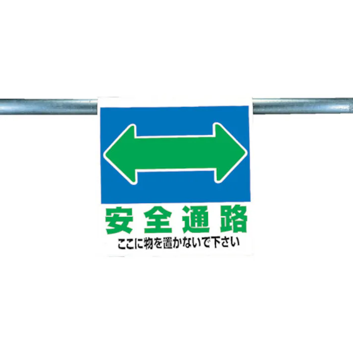 【CAINZ-DASH】ユニット ワンタッチ取付標識 安全通路 341-32【別送品】