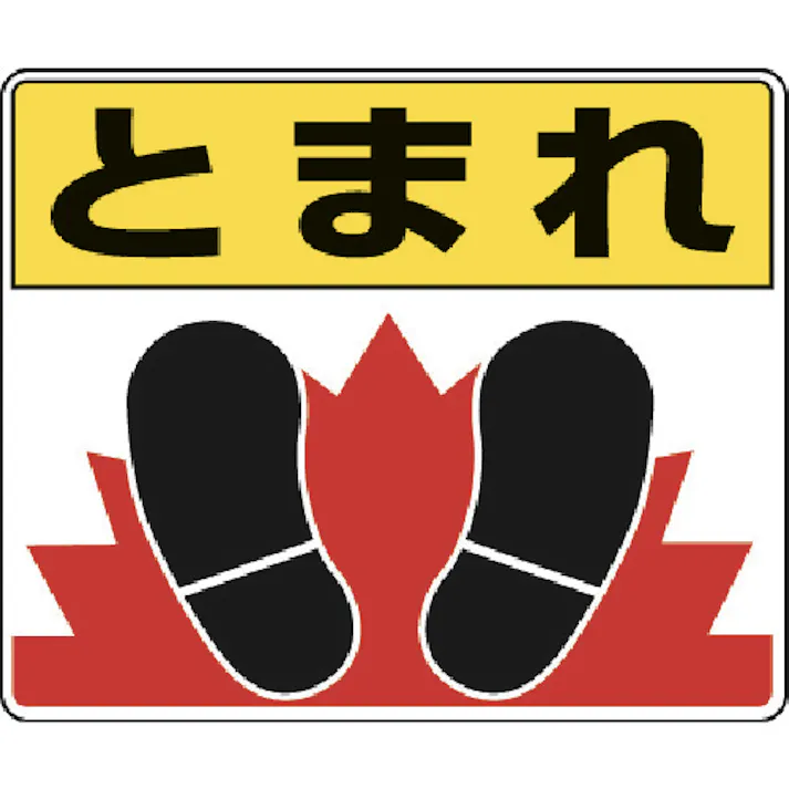 【CAINZ-DASH】ユニット 路面貼り用ステッカー とまれ足 240×300mm アルミステッカー 819-03【別送品】