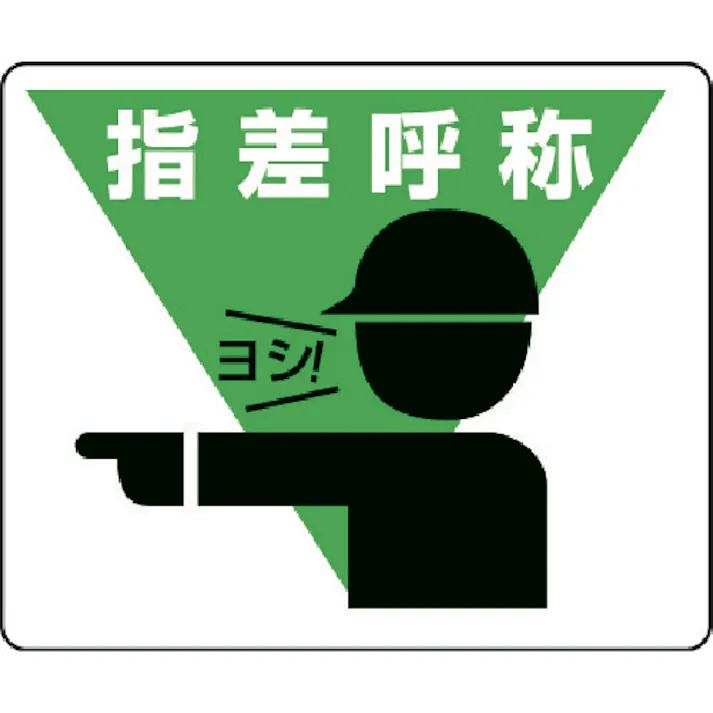 【CAINZ-DASH】ユニット 路面貼用ステッカー 指差呼称 240×300mm アルミステッカー 819-17【別送品】
