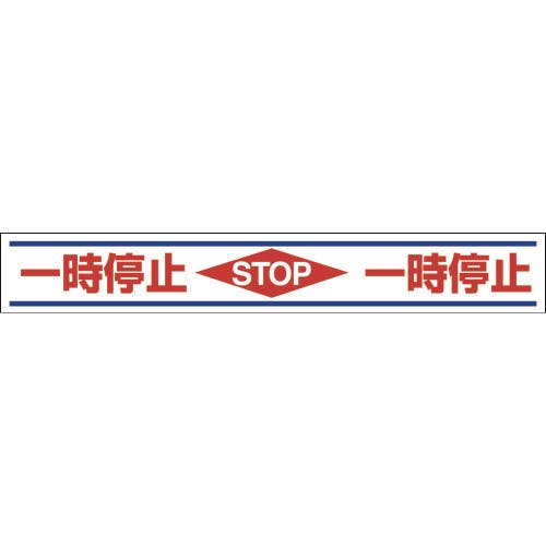 ユニット 路面用誘導ステッカー一時停止 150×1000mm 合成ゴムステッカ 819-21 路面標識 ユニット 路面用誘導ステッカー一時停止 150×1000mm 合成ゴムステッカ 819-21 路面標識