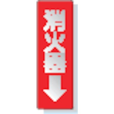 【CAINZ-DASH】ユニット ステッカー標識　消火器→　２４０×８０ｍｍ　反射ステッカー 825-38【別送品】