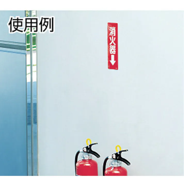 【CAINZ-DASH】ユニット ステッカー標識 消火器→ 240×80mm 反射ステッカー 825-38【別送品】