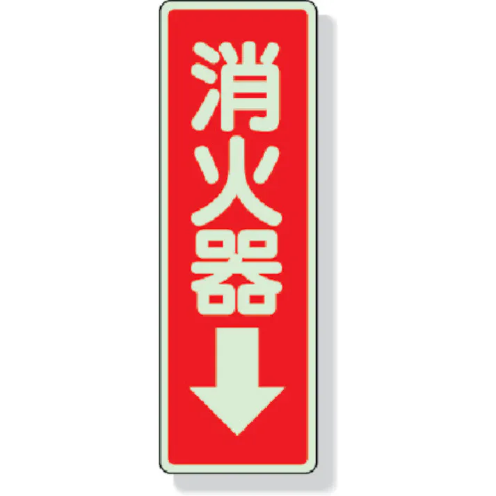 【CAINZ-DASH】ユニット ステッカー標識 消火器→ 240×80mm 蓄光ステッカー 825-39【別送品】