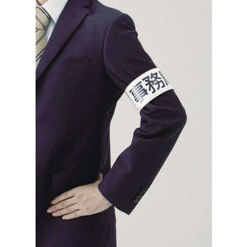 CAINZ-DASH】ユニット 差込式ワンタッチ腕章 （白）軟質ビニール／特殊