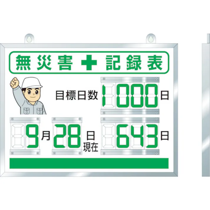 【CAINZ-DASH】ユニット デジタル無災害記録表 454×604×25厚 867-18A【別送品】