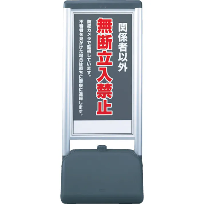 【CAINZ-DASH】ユニット ♯サインシックB関係者以外の無断立 片面 410×510×1236 865-811【別送品】