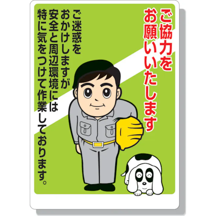 【CAINZ-DASH】ユニット お願い看板 ご協力をお願いいたします 301-06A【別送品】