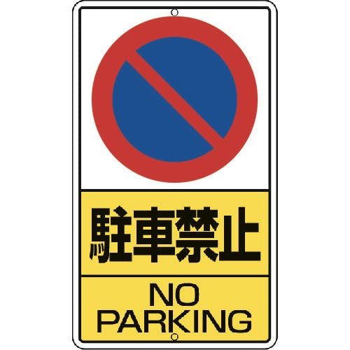 駐車場標識 「前向き駐車お願いします。」 ネジ穴有り 縦型 （ 駐禁