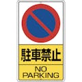 【CAINZ-DASH】ユニット 構内標識　駐車禁止　鉄板製 306-21【別送品】