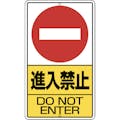 【CAINZ-DASH】ユニット 構内標識　進入禁止　鉄板製 306-22【別送品】