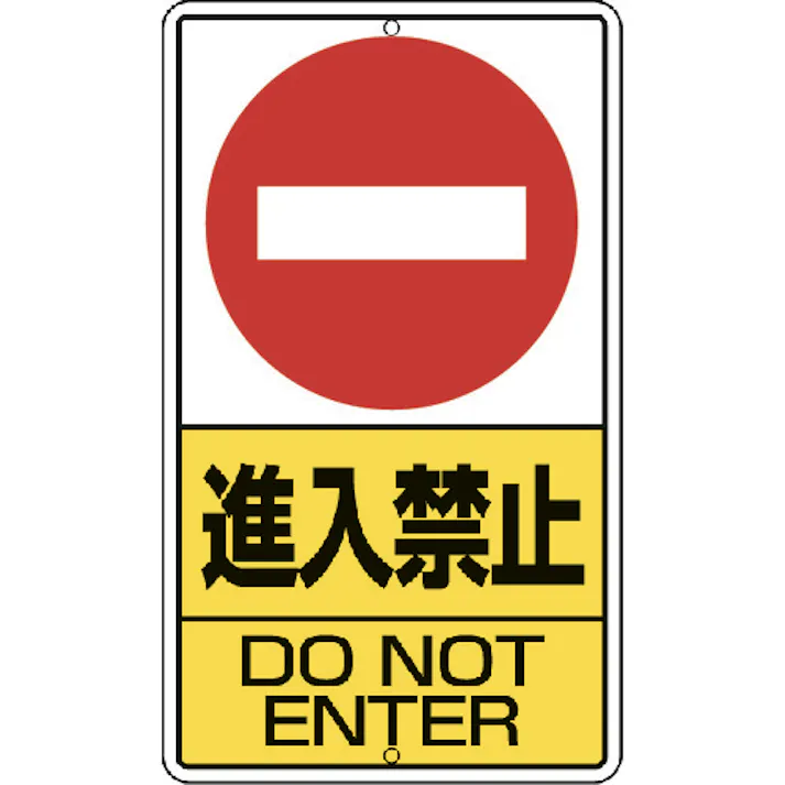 【CAINZ-DASH】ユニット 構内標識 進入禁止 鉄板製 306-22【別送品】