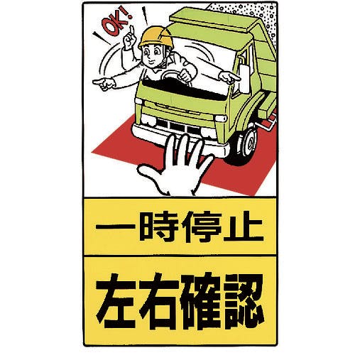 ユニット 構内標識 一時停止左右確認 鉄板製 306-27 安全標識 ユニット 構内標識 一時停止左右確認 鉄板製 306-27 安全標識