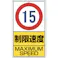 【CAINZ-DASH】ユニット 構内標識 制限速度(15km)鉄板製 306-30【別送品】