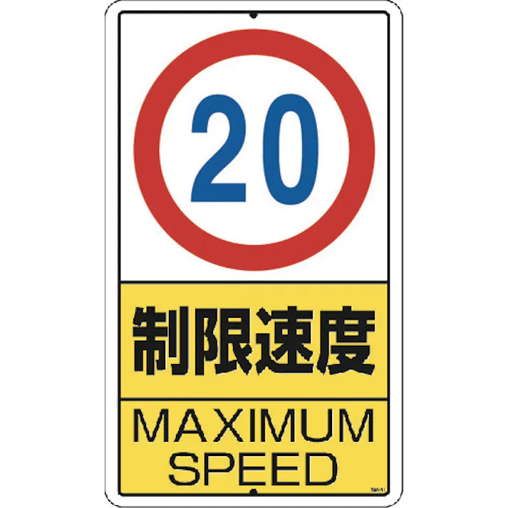 【CAINZ-DASH】ユニット 構内標識 制限速度(20km)鉄板製 306-31【別送品】