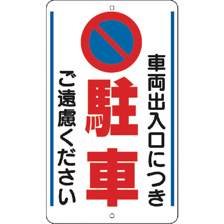 【CAINZ-DASH】ユニット 構内標識 車両出入口につき… 鉄板製 306-33【別送品】