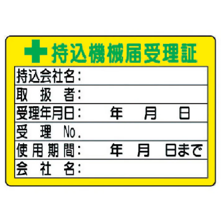 【CAINZ-DASH】ユニット 持込機械届受理証 (小) 50×70 321-05【別送品】