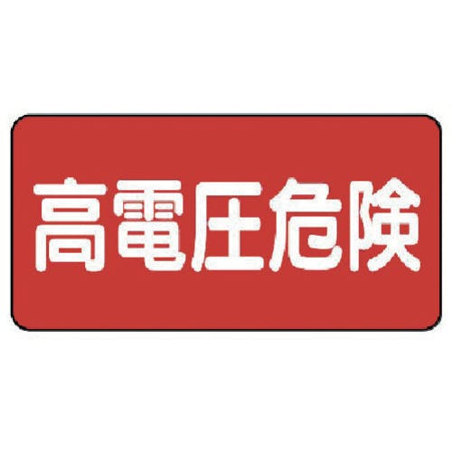 ユニット 電気関係標識 高電圧危険 ヨコ型 325-21 安全標識 ユニット 電気関係標識 高電圧危険 ヨコ型 325-21 安全標識