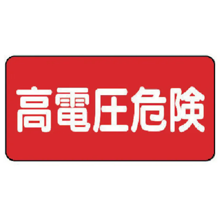 【CAINZ-DASH】ユニット 電気関係標識 高電圧危険 ヨコ型 325-21【別送品】