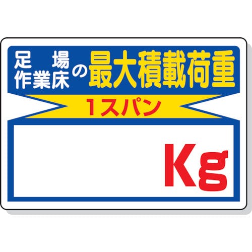 ユニット 積載荷重標識 足場作業床の…○○kg 329-03 安全標識(外国語・イラスト対応) ユニット 積載荷重標識 足場作業床の…○○kg 329-03 安全標識(外国語・イラスト対応)