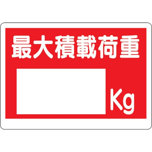 ユニット 積載荷重標識 最大積載荷重〇kg 329-06 安全標識(外国語・イラスト対応) ユニット 積載荷重標識 最大積載荷重〇kg 329-06 安全標識(外国語・イラスト対応)