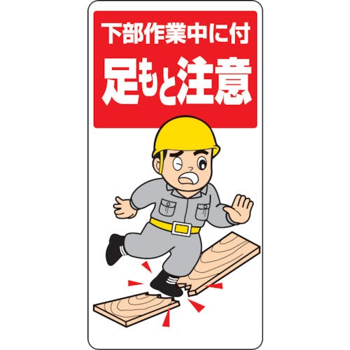 【CAINZ-DASH】ユニット 足もと注意標識　下部作業中に付足もと注意 334-04【別送品】